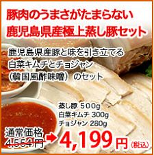 鹿児島県産極上蒸し豚セット