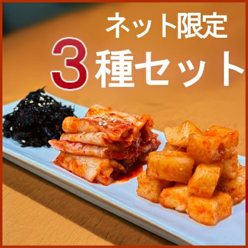 食べ比べキムチ3種セット